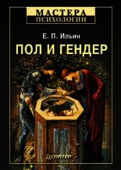 Книга Пол и гендер Пол и гендер