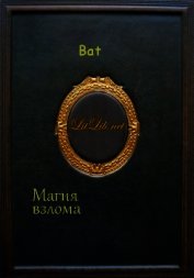 Магия взлома