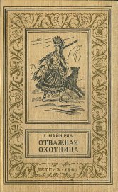 Книга Отважная охотница Отважная охотница