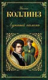 Книга Лунный камень Лунный камень