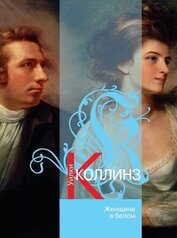 Книга Женщина в белом(изд.1991) Женщина в белом(изд.1991)