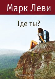 Книга Где ты? Где ты?