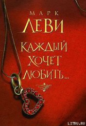 Книга Каждый хочет любить… Каждый хочет любить…