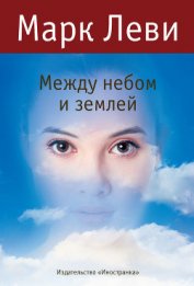 Книга Между небом и землей Между небом и землей