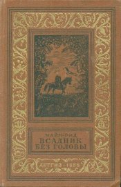 Книга Всадник без головы(изд.1955) Всадник без головы(изд.1955)