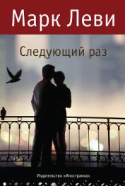 Книга Следующий раз Следующий раз
