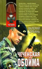 Горбань Валерий Вениаминович - Чеченская обойма
