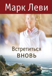 Книга Встретиться вновь Встретиться вновь
