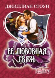 Стоун Джиллиан - Ее любовная связь