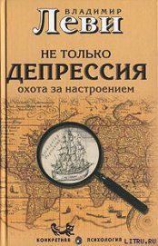 Книга Не только депрессия: охота за настроением Не только депрессия: охота за настроением