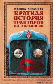 Левицкая Марина - Краткая история тракторов по-украински