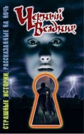 Книга Черный всадник Черный всадник