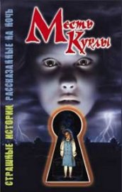 Книга Месть куклы Месть куклы