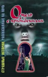Книга Отель с привидениями Отель с привидениями