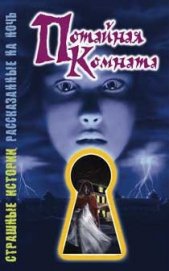 Книга Потайная комната Потайная комната