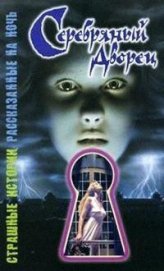 Книга Серебряный дворец Серебряный дворец