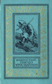 Посол Урус Шайтана(изд.1973)