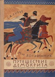 Книга Путешествие Демокрита Путешествие Демокрита