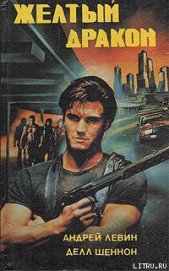 Книга Желтый дракон ЦЗЯО Желтый дракон ЦЗЯО