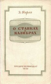 О станках и калибрах