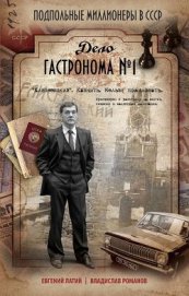 Книга Дело гастронома № 1 Дело гастронома № 1