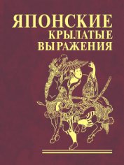 Книга Японские крылатые выражения Японские крылатые выражения