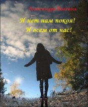 Книга И нет нам покоя! И всем от нас! (СИ) И нет нам покоя! И всем от нас! (СИ)