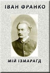 Книга »МІЙ ІЗМАРАГД» »МІЙ ІЗМАРАГД»