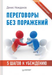 Книга Переговоры без поражений. 5 шагов к убеждению Переговоры без поражений. 5 шагов к убеждению