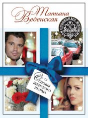 Книга Основы женского шарма Основы женского шарма