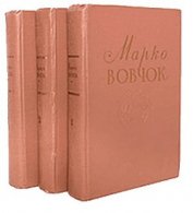 Вовчок Марко - Iнститутка