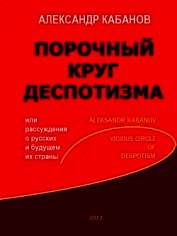 Книга Порочный круг деспотизма, или рассуждения о русских и будущем их страны Порочный круг деспотизма, или рассуждения о русских и будущем их страны