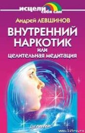 Книга Внутренний наркотик или Целительная медитация Внутренний наркотик или Целительная медитация