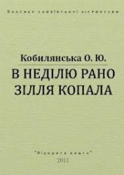 В недiлю рано зiлля копала