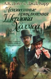 Книга Неизвестные приключения Шерлока Холмса Неизвестные приключения Шерлока Холмса