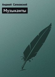 Книга Музыканты Музыканты