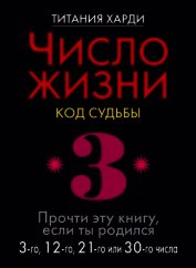 Число жизни. Код судьбы. Прочти эту книгу, если ты родился 4-го, 13-го, 22-го или 31-го числа