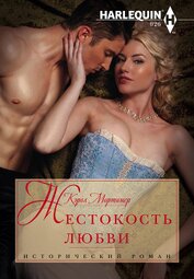 Книга Жестокость любви Жестокость любви