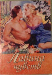 Книга Лавина чувств Лавина чувств