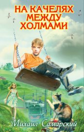 На качелях между холмами