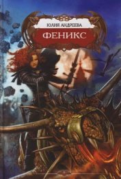 Книга Феникс Феникс