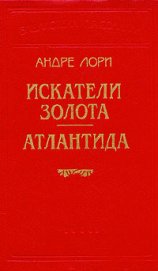 Книга Атлантида Атлантида