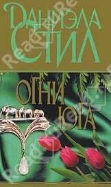 Книга Огни Юга Огни Юга