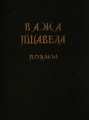 Пшавела Важа - Поэмы