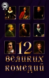 12 великих комедий