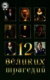 12 великих трагедий