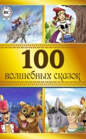 Книга 100 волшебных сказок 100 волшебных сказок
