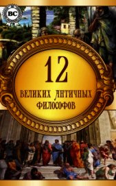 Книга 12 великих античных философов 12 великих античных философов