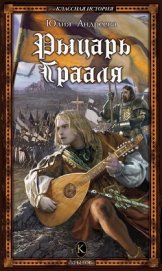 Книга Рыцарь Грааля Рыцарь Грааля