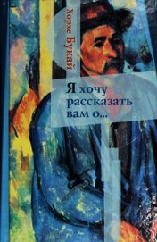 Я хочу рассказать вам о...